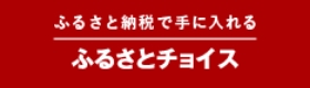 ふるさとチョイス