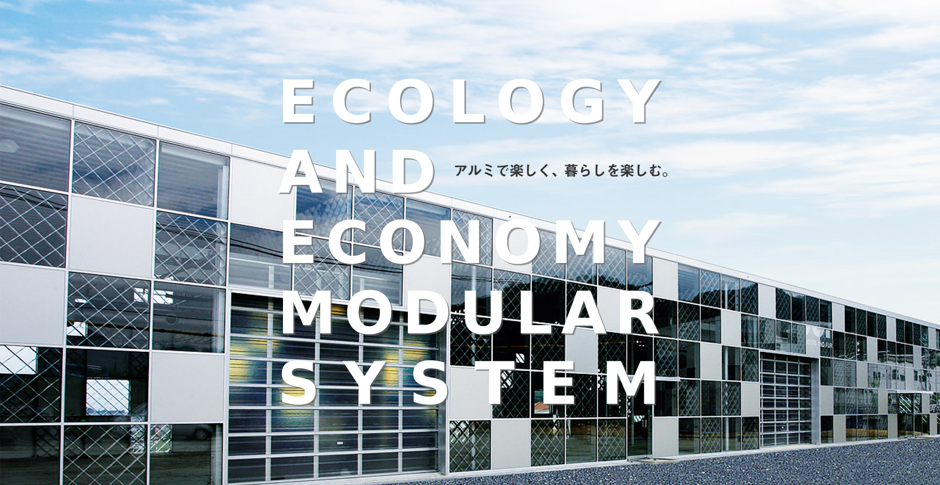 人に優しく、快適な空間を。 ecoms