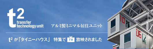t2 アルミ製ミニマル移住ユニット t2が「タイニーハウス」特集でTV放映されました
