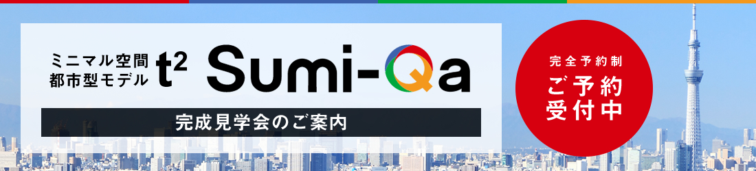 ミニマル空間 都市型モデルt2 完成見学会のご案内 完全予約制 ご予約受付中
