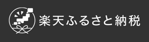 楽天ふるさと納税