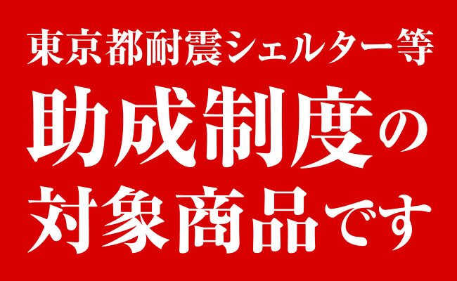 東京都耐震シェルター等助成制度の対象商品です