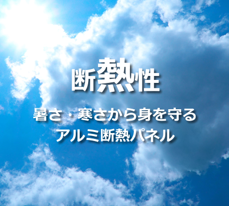 耐熱性