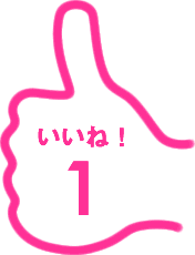 いいね！