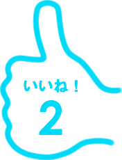 いいね！