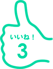 いいね！
