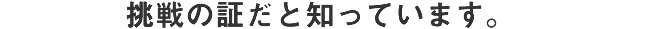 だと知っています。