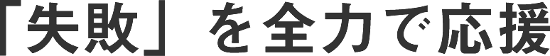 「失敗」を全力で応援